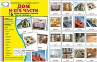 Демонстрационные карточки "Дом и его части" - «globural.ru» - Ижевск