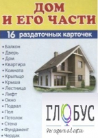 Раздаточные карточки "Дом и его части" - «globural.ru» - Ижевск