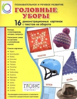 Демонстрационные карточки "Головные уборы" - «globural.ru» - Ижевск