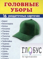 Раздаточные карточки "Головные уборы" - «globural.ru» - Ижевск
