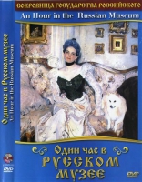 DVD "Один час в Русском музее" - «globural.ru» - Ижевск