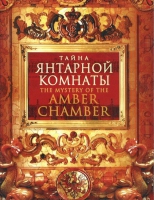 DVD "Тайна Янтарной комнаты" - «globural.ru» - Ижевск