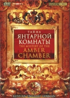 DVD "Тайна Янтарной комнаты" на 6 языках - «globural.ru» - Ижевск