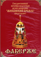 DVD "Московский Кремль: Фаберже" - «globural.ru» - Ижевск