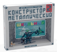 Конструктор металлический Школьный-2 (для уроков труда) 132 детали - «globural.ru» - Ижевск