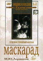 DVD "Маскарад (экранизация пьесы М. Лермонтова)" - «globural.ru» - Ижевск