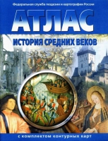 Атлас по истории "История средних веков с контурными картами" - «globural.ru» - Ижевск