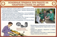 Стенд "Основные правила при работе на токарном станке по дереву" - «globural.ru» - Ижевск