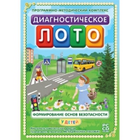 Диагностическое лото. Формирование основ безопасности у детей. Программно-методический комплекс - «globural.ru» - Ижевск
