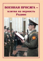 Брошюра "Военная присяга" - «globural.ru» - Ижевск