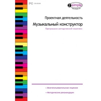 Проектная деятельность. Музыкальный конструктор Программно-методический комплекс - «globural.ru» - Ижевск