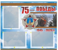Стенд информационный Эдустенд "75-летие Победы" (75х70, 3 кармана) - «globural.ru» - Ижевск