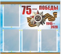 Стенд информационный Эдустенд "75-летие Победы" (80х75, 4 карманов) - «globural.ru» - Ижевск