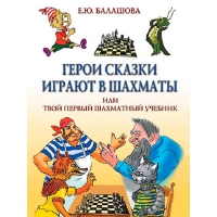 Балашова Е. "Герои сказки играют в шахматы или твой первый шахматный учебник" - «globural.ru» - Ижевск