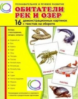 Демонстрационные карточки "Обитатели рек и озер" - «globural.ru» - Ижевск
