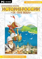 Интерактивные плакаты. История России (IX–XVII вв.). Программно-методический комплекс - «globural.ru» - Ижевск
