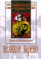 DVD художественный фильм "Великое зарево" - «globural.ru» - Ижевск