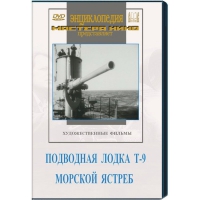 DVD художественный фильм "Подводная лодка Т-9. Морской ястреб" - «globural.ru» - Ижевск