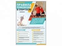 Стенд-уголок "Правила поведения в спортзале" - «globural.ru» - Ижевск