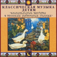 CD "Классическая музыка детям - Колыбельные мотивы в русских народных песнях" - «globural.ru» - Ижевск
