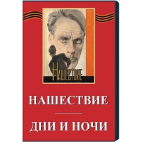 DVD художественный фильм "Дни и ночи. Нашествие" - «globural.ru» - Ижевск