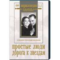 DVD художественный фильм "Простые люди. Дорога к звездам" - «globural.ru» - Ижевск