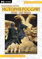 Интерактивные плакаты. История России (XVIII–XIX вв.). Программно-методический комплекс - «globural.ru» - Ижевск