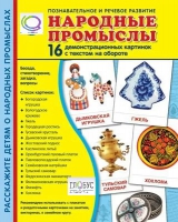 Демонстрационные карточки "Народные промыслы" - «globural.ru» - Ижевск