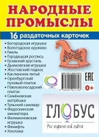 Раздаточные карточки "Народные промыслы" - «globural.ru» - Ижевск