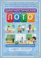 Диагностическое лото. Социально-личностное развитие младшего школьника. Программно-методический комплекс - «globural.ru» - Ижевск