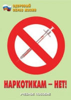 Брошюра "Наркотикам – нет! " - «globural.ru» - Ижевск