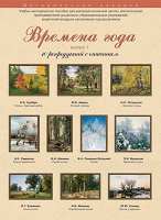Набор репродукций "Времена года" выпуск №1 (10 репродукций.) - «globural.ru» - Ижевск