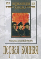 DVD художественный фильм "Первая конная" - «globural.ru» - Ижевск