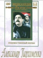 DVD Художественный фильм "Александр Пархоменко" - «globural.ru» - Ижевск