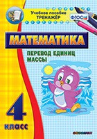 Тренажёр. 4 класс.Перевод единиц массы - «globural.ru» - Ижевск