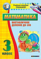 Тренажёр по математике. 3 класс. Внетабличное деление до 100 - «globural.ru» - Ижевск