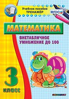 Тренажёр по математике. 3 класс. Внетабличное умножение до 100 - «globural.ru» - Ижевск