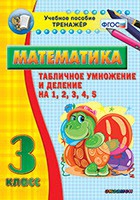 Тренажёр по математике. 3 класс. Табличное умножение и деление на 1,2,3,4,5 - «globural.ru» - Ижевск