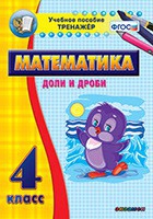 Тренажёр по математике. 4 класс. Доли и дроби - «globural.ru» - Ижевск