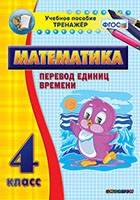Тренажёр по математике. 4 класс. Перевод единиц времени - «globural.ru» - Ижевск
