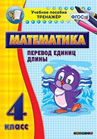 Тренажёр по математике. 4 класс. Перевод единиц длины - «globural.ru» - Ижевск
