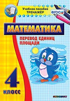 Тренажёр по математике.  4 класс. Перевод единиц площади - «globural.ru» - Ижевск
