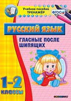 Тренажёр. 1-2 классы. Гласные после шипящих - «globural.ru» - Ижевск