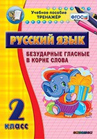 Тренажёр. 2 класс. Безударные гласные в корне слова - «globural.ru» - Ижевск