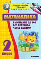 Тренажёр по математике. 2 класс. Вычитание до 100 без перехода через десяток - «globural.ru» - Ижевск