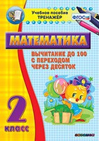 Тренажёр по математике. 2 класс. Вычитание до 100 с переходом через десяток - «globural.ru» - Ижевск
