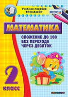Тренажёр по математике. 2 класс. Сложение до 100 без перехода через десяток - «globural.ru» - Ижевск
