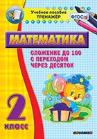 Тренажёр по математике. 2 класс. Сложение до 100 с переходом через десяток - «globural.ru» - Ижевск