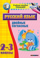Тренажёр. 2-3 классы. Двойные согласные - «globural.ru» - Ижевск