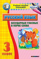 Тренажёр. 3 класс. Безударные гласные в корне слова - «globural.ru» - Ижевск